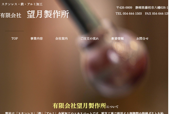 ㈲望月製作所|お問合せ|特注金属加工|